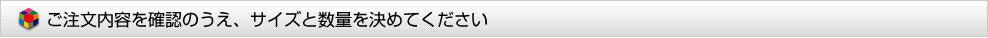 ご注文内容を確認のうえ、サイズと数量を決めてください
