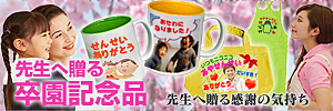 卒業記念品 先生へ贈る感謝の気持ち