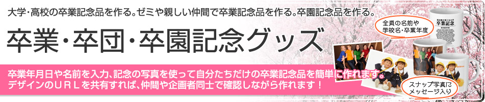 大学・高校の卒業記念品を作る。ゼミや親しい仲間で卒業記念品を作る。卒園記念品を作る。
