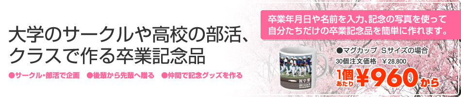 オリジナルプリント Jpで作るサークルや部活 クラスの卒業記念品