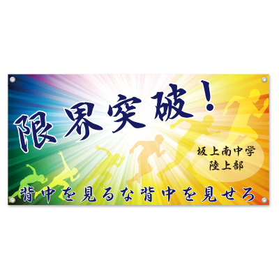 横断幕 120 x 60cm | オリジナル 横断幕 120 x 60cmのプリント 作成