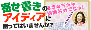 寄せ書きのアイディアにお困りなら!