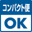 コンパクト便