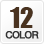 カラー12色