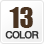 カラー13色