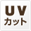 UVカット(icon)