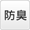 防臭(icon)