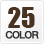 カラー25色