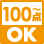 100点からOK