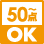 50点からOK