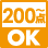 200点からOK