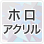 ホロアクリル(icon)