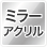 ミラー(icon)