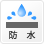 防水(icon)