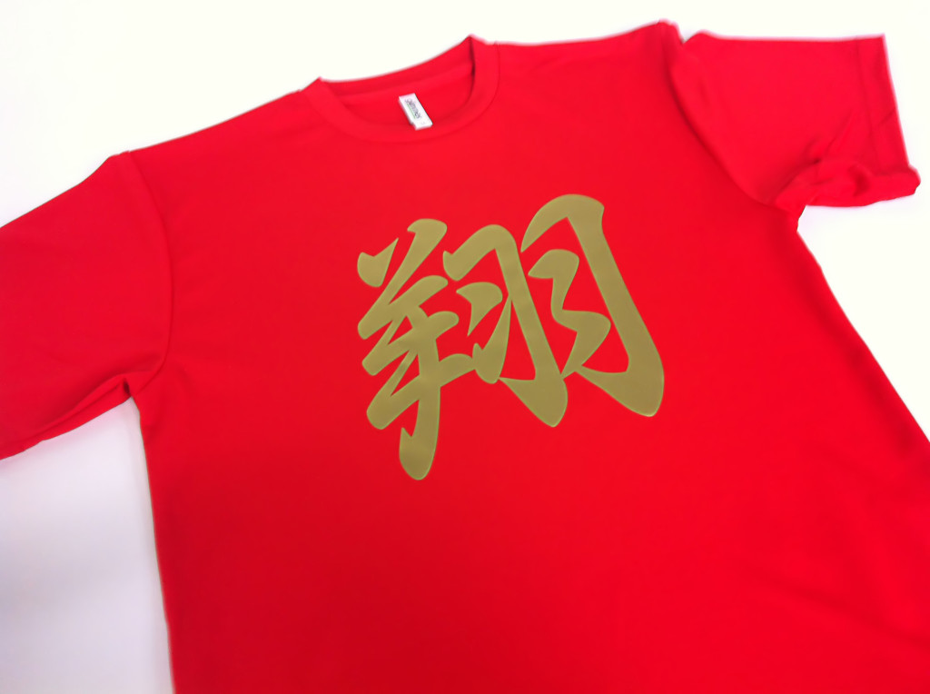漢字ひと文字Tシャツ
