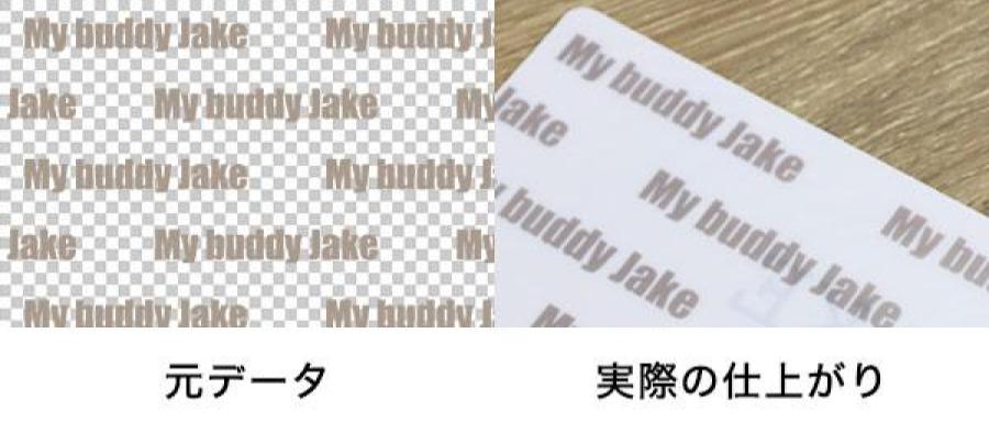 透過デザインの仕上がり注意点