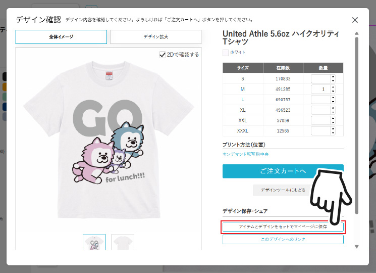 アイテムとデザインをセットでマイページに保存