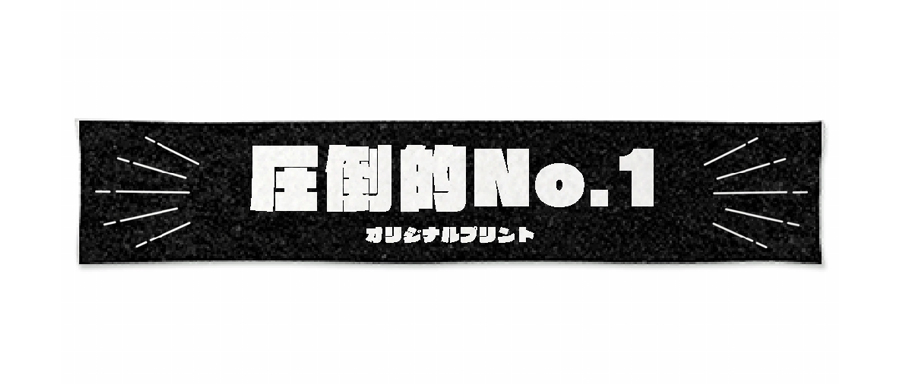 イベント会場や体育祭で使用できる応援コメントタオル