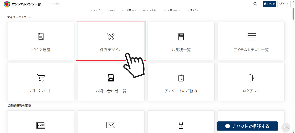 マイページから【保存デザイン】を選択