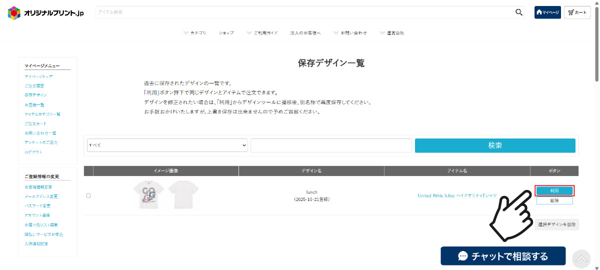 保存したデザインを選択する