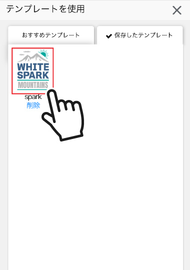 スマホで保存デザインを使う場合