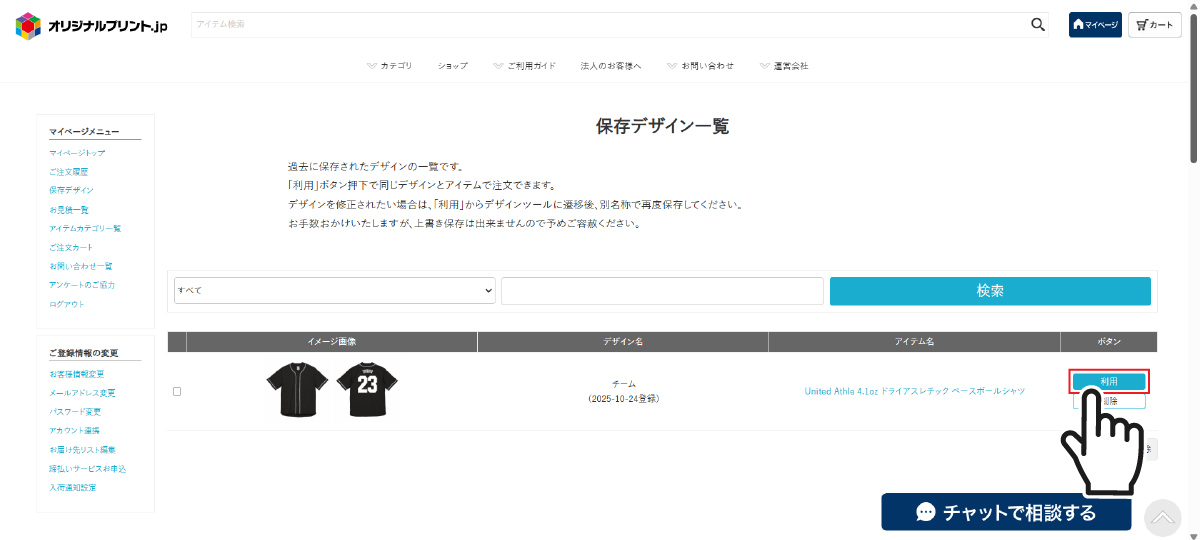 保存デザイン一覧画面