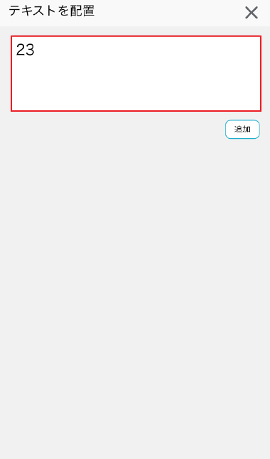 テキスト入力画面