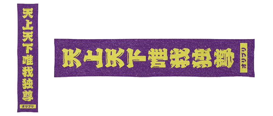 イベント会場で使用できる名言のオリジナルタオル