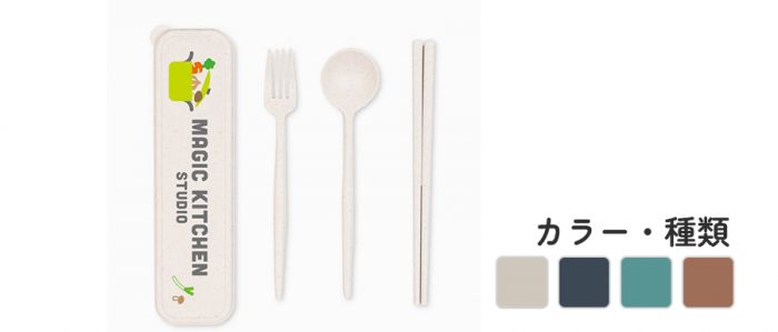 ランチグッズ、カラトリー紹介