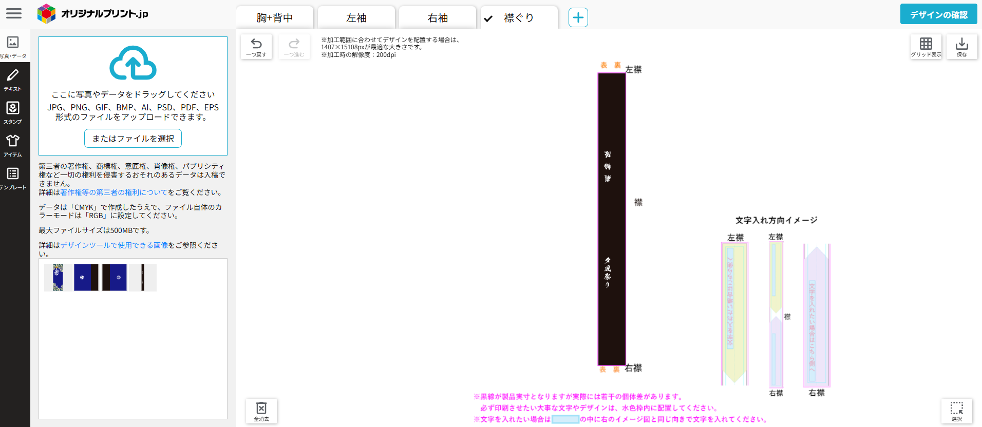 全面印刷 ハッピ マットの襟の入稿画面