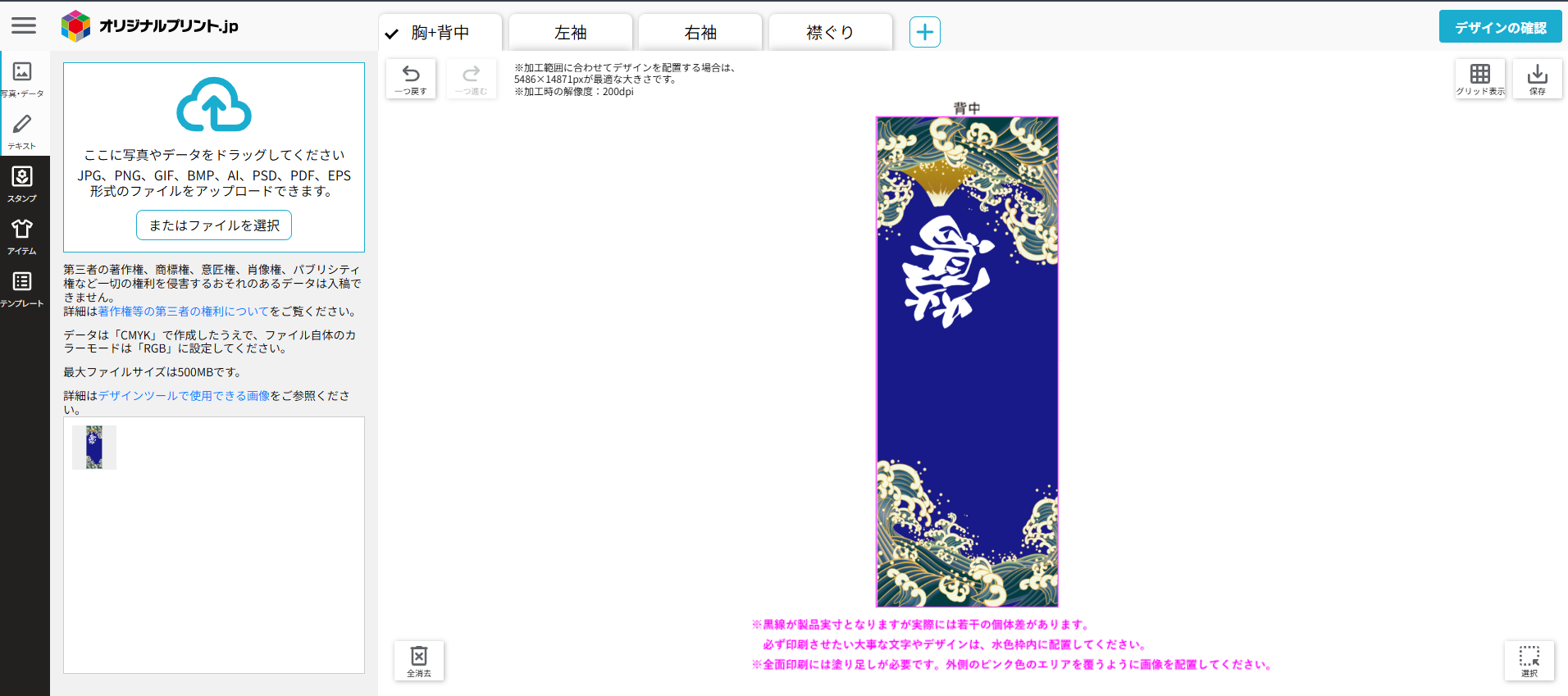 全面印刷 ハッピ マットの胸・背中の入稿画面