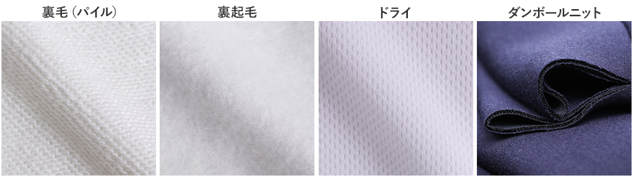 オリジナルパーカーの生地4種類(裏毛・裏起毛・ドライ・ダンボールニット)の比較画像