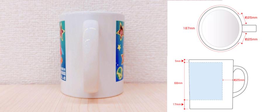 マグカップ（中）の印刷範囲