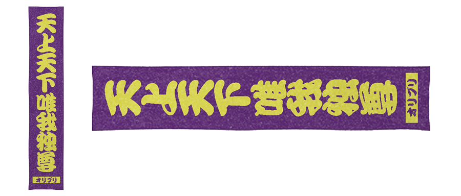 イベント会場で使用できる名言のオリジナルタオル