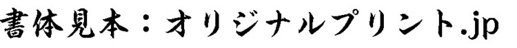 ヒラギノ行書体 StdN W8