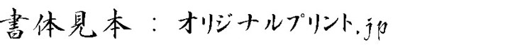 C&G流麗太行書体