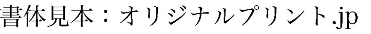 ヒラギノ明朝体 Pr6N W8