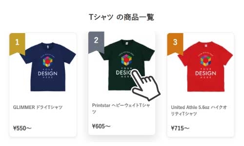 ①アイテムから選ぶ
