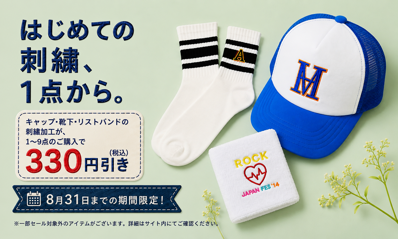 ファッション雑貨×刺繍キャンペーン｜【8月31日までの期間限定