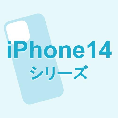 iPhone14系