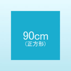 90cm（正方形）