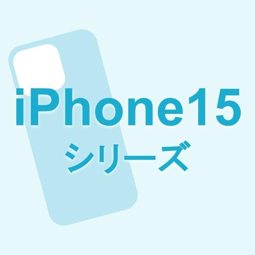 iPhone15系