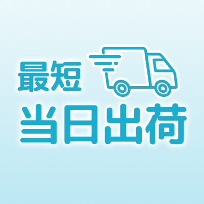 最短当日出荷