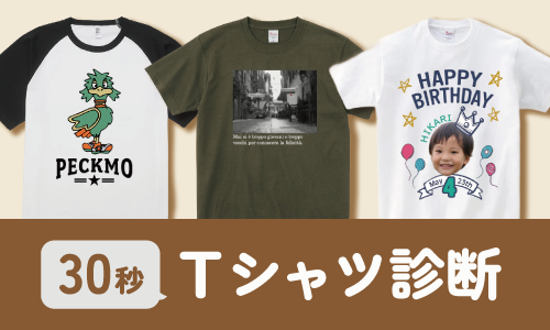 どのTシャツを選べばよいか迷ったら／30秒診断