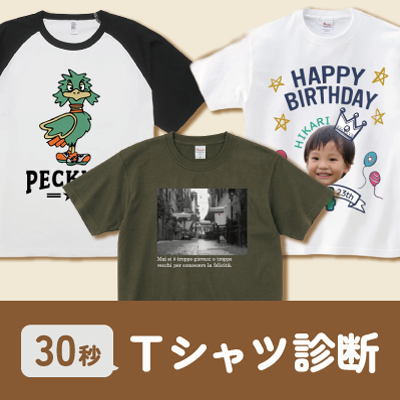 どのTシャツを選べばよいか迷ったら／30秒診断
