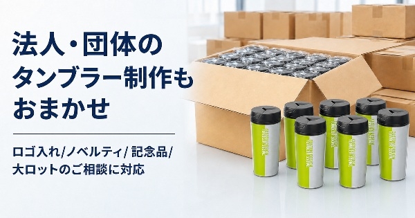 販促やノベルティ・記念品・販売用など、大ロット注文を個別にサポート