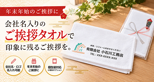 会社名入りの粗品で、印象に残るご挨拶を