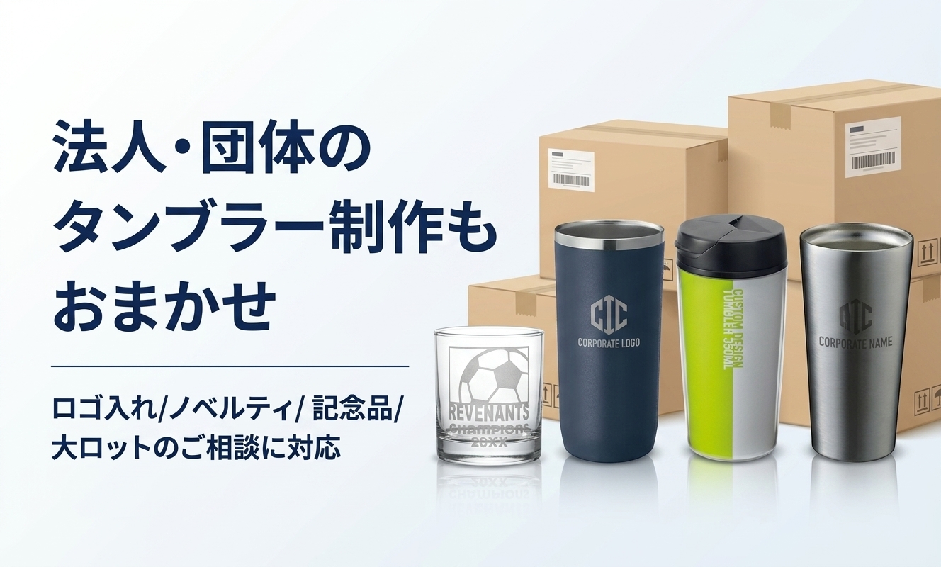 販促やノベルティ・記念品・販売用など、大ロット注文を個別にサポート