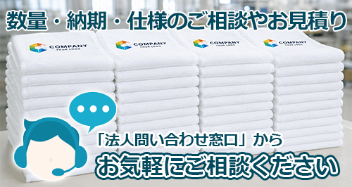 販促・ノベルティ・記念品など、大量注文をご検討の法人・団体のお客様へ