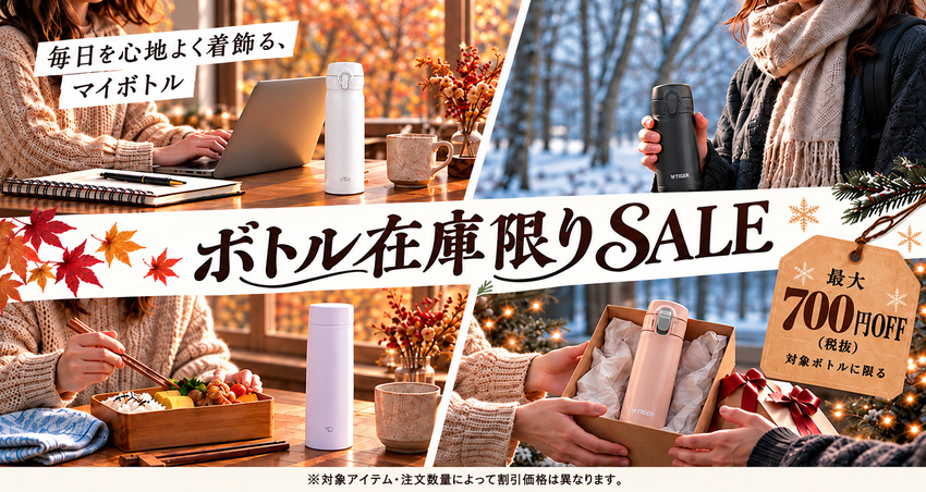 ボトル在庫限りSALE 最大700円OFF(税抜)